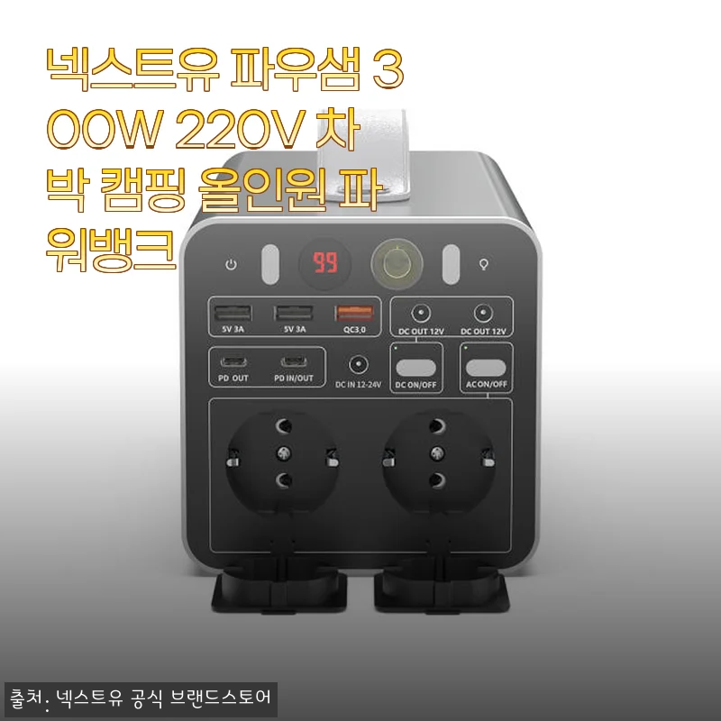 넥스트유 파우샘 300W 220V 차박 캠핑 올인원 파워뱅크 사용후기
