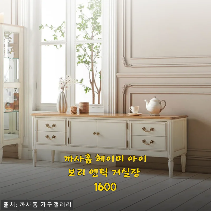 까사홈 헤이미 아이보리 엔틱 거실장 1600 사용후기