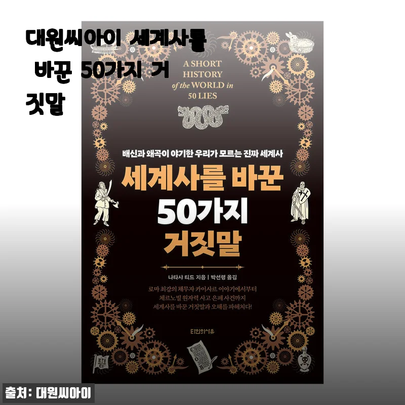 대원씨아이 세계사를 바꾼 50가지 거짓말 사용 후기 및 제품 소개