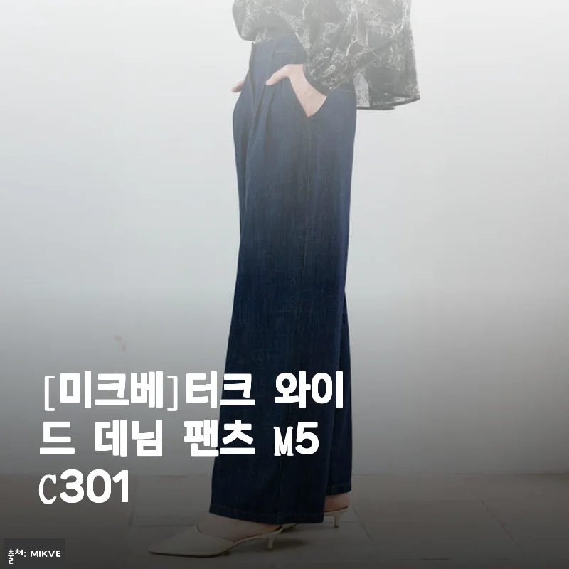 [미크베]터크 와이드 데님 팬츠 M5C301 사용후기 및 상세 소개