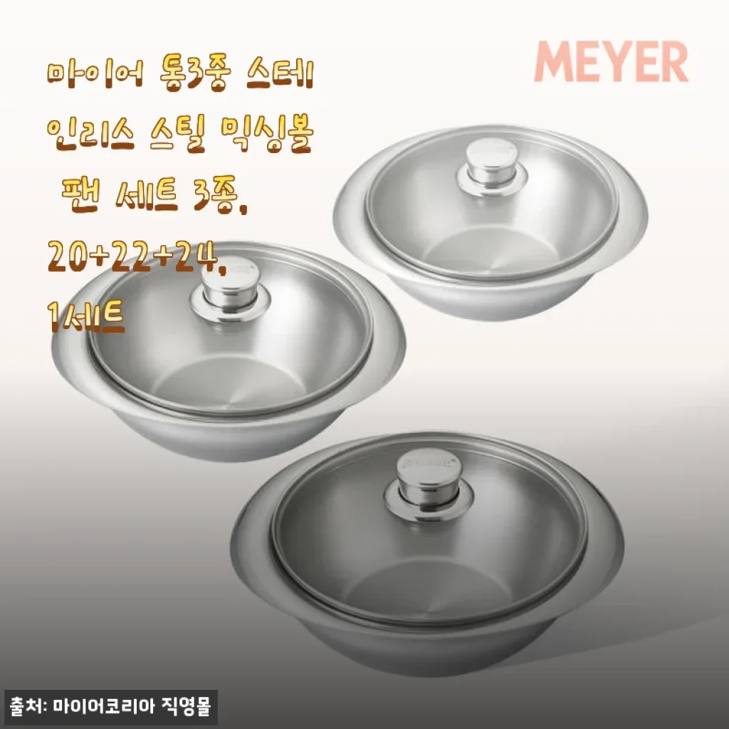 마이어 통3중 스테인리스 스틸 믹싱볼 팬 세트 3종 사용후기