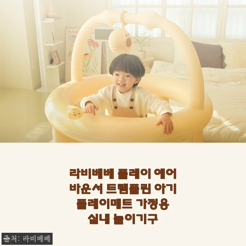라비베베 플레이 에어바운서 트램폴린 아기 플레이매트 사용후기