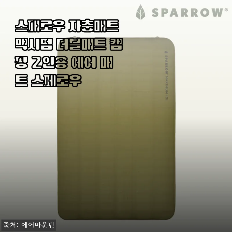 스패로우 자충매트 맥시멈 더블매트 캠핑 2인용 에어 매트 사용후기