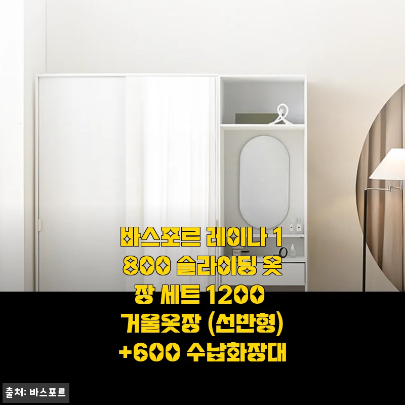 바스포르 레이나 1800 슬라이딩 옷장 세트 1200 거울옷장 + 600 수납화장대 사용후기