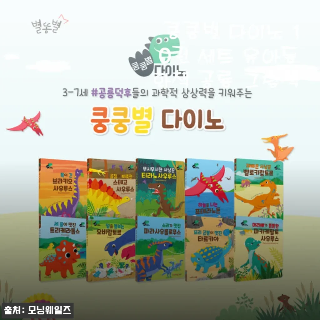 쿵쿵별 다이노 10권 세트 사용후기 - 아이와 함께 즐기는 공룡 그림책