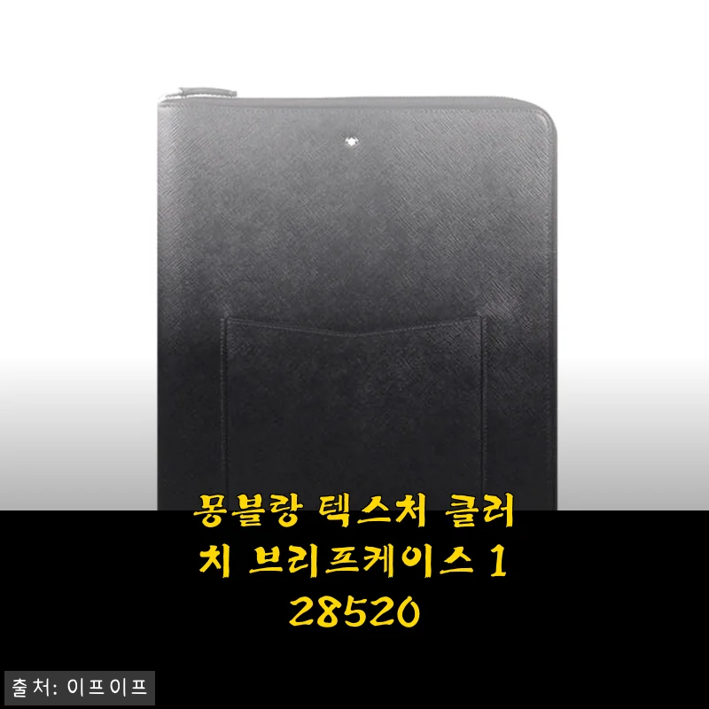 몽블랑 텍스처 클러치 브리프케이스 128520 사용후기와 상세 소개