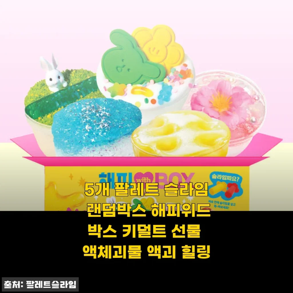 해피위드박스 5개 팔레트 슬라임 랜덤박스 사용후기: 아이와 함께한 힐링 타임