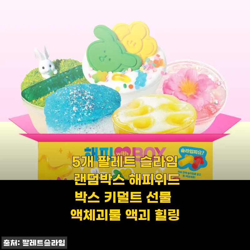해피위드박스 5개 팔레트 슬라임 랜덤박스 사용후기: 아이와 함께한 힐링 타임
