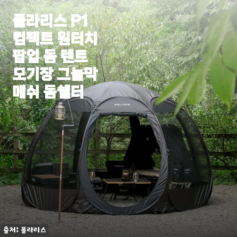 폴라리스 P1 컴팩트 원터치 팝업 돔 텐트 사용후기: 여름 캠핑 필수 아이템