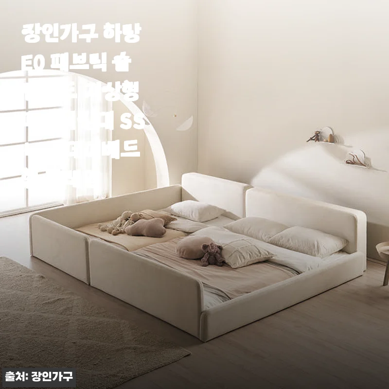 장인가구 하랑 E0 패브릭 슬림헤드 저상형 패밀리침대 SS+SS 데이베드형 사용 후기