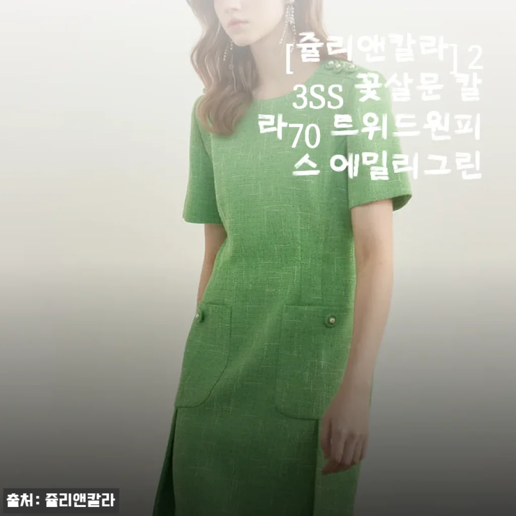 쥴리앤칼라 23SS 꽃살문 칼라70 트위드원피스 에밀리그린 사용후기