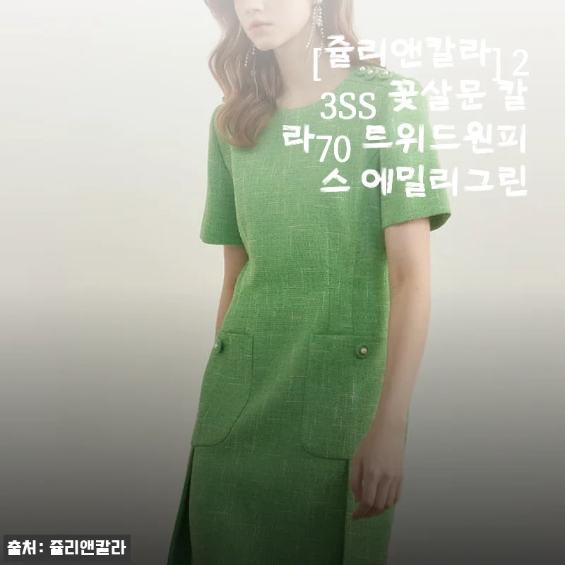 쥴리앤칼라 23SS 꽃살문 칼라70 트위드원피스 에밀리그린 사용후기