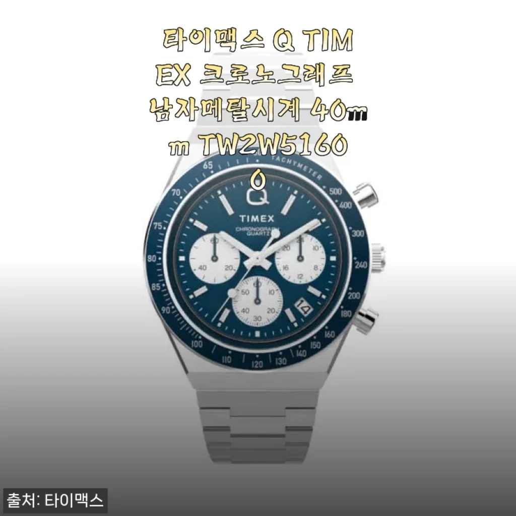 타이맥스 Q TIMEX 크로노그래프 남자메탈시계 40mm TW2W51600 사용후기