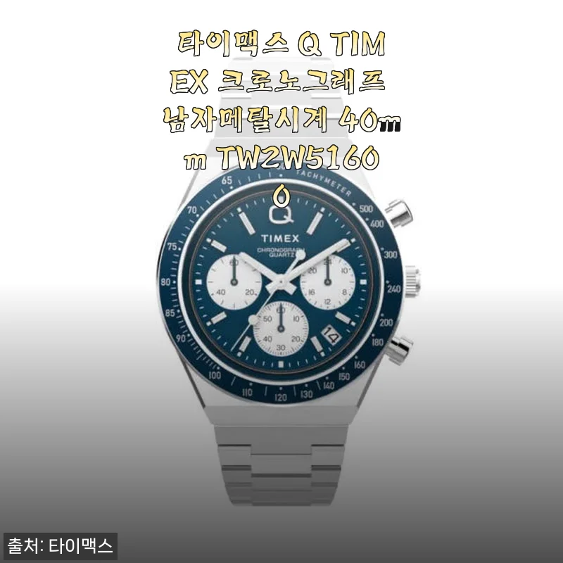 타이맥스 Q TIMEX 크로노그래프 남자메탈시계 40mm TW2W51600 사용후기