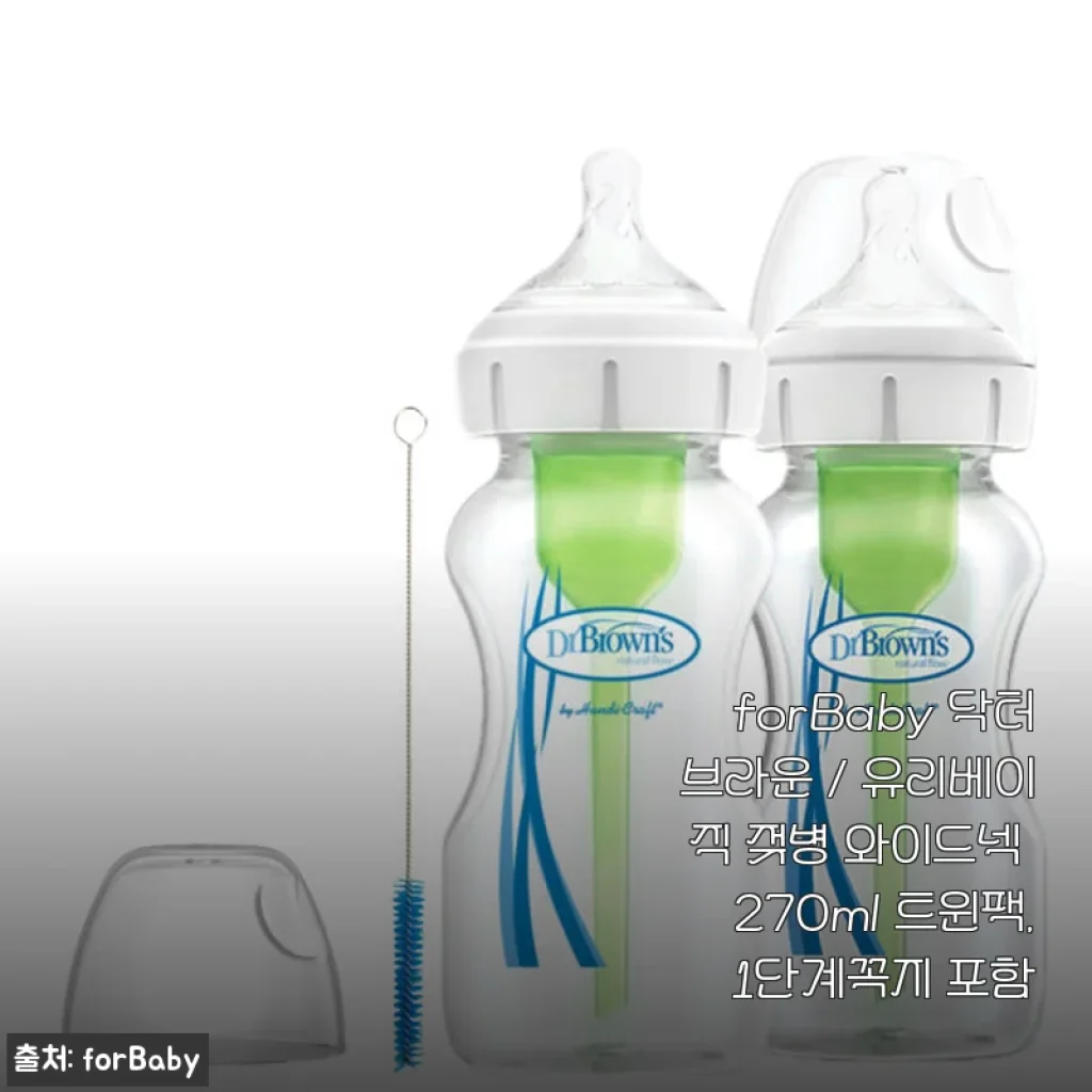 forBaby 닥터브라운 유리베이직 젖병 와이드넥 270ml 트윈팩 사용후기