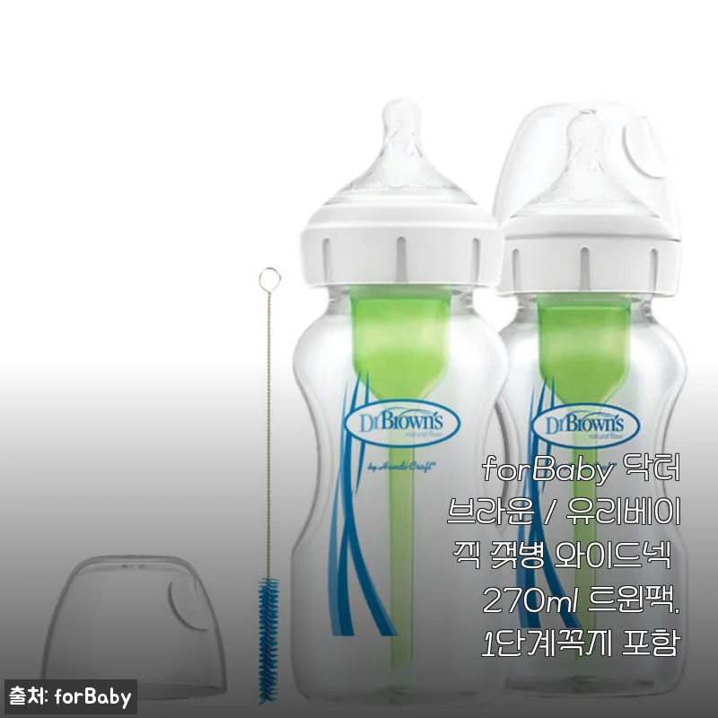 forBaby 닥터브라운 유리베이직 젖병 와이드넥 270ml 트윈팩 사용후기