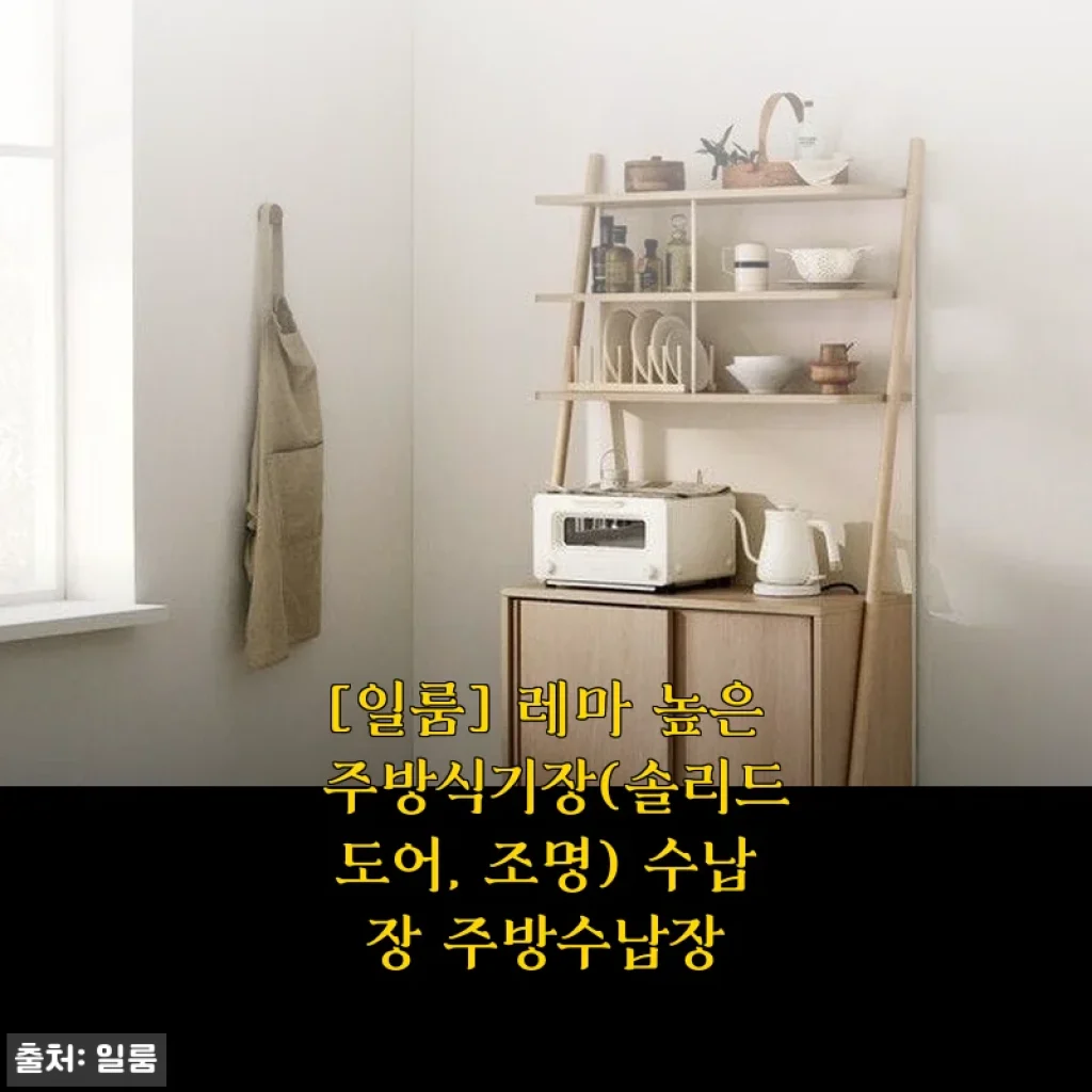 일룸 레마 높은 주방식기장 사용후기: 실용성과 디자인 모두 만족스러운 선택