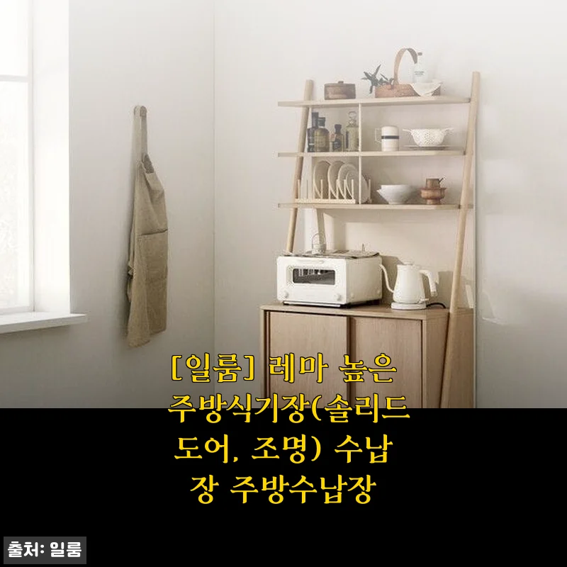 일룸 레마 높은 주방식기장 사용후기: 실용성과 디자인 모두 만족스러운 선택