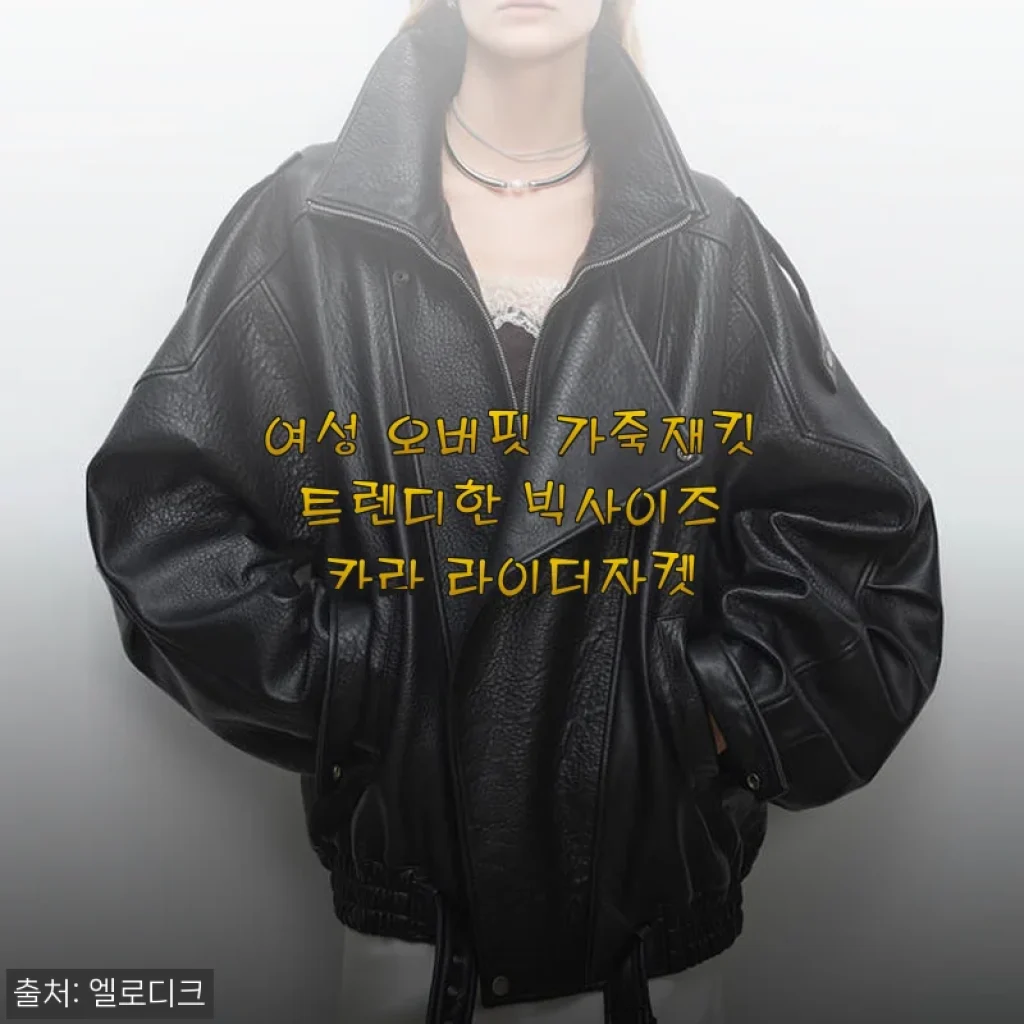 여성 오버핏 가죽재킷 트렌디한 빅사이즈 카라 라이더자켓 사용후기