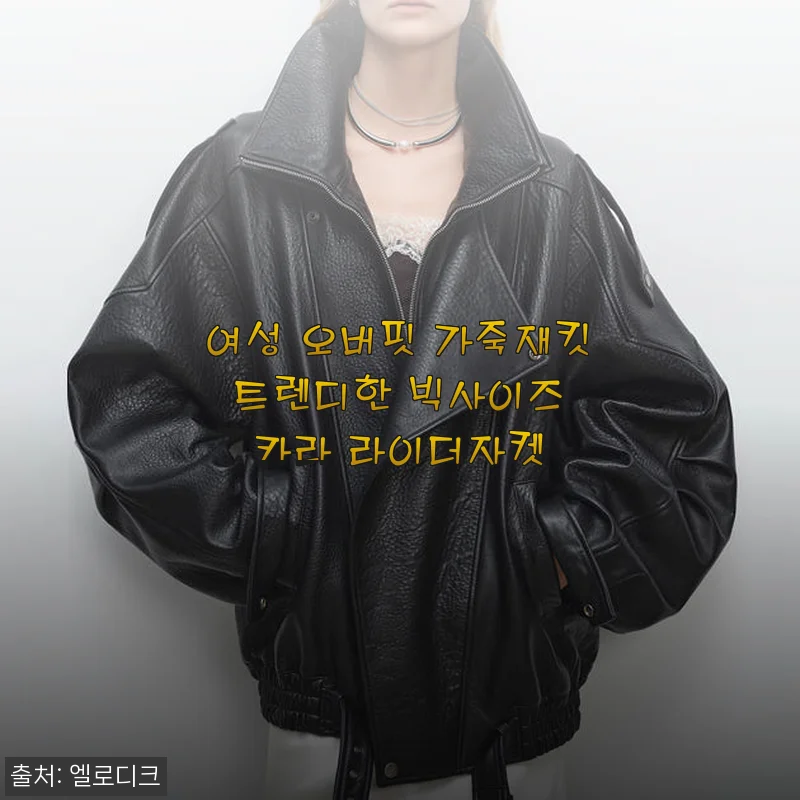 여성 오버핏 가죽재킷 트렌디한 빅사이즈 카라 라이더자켓 사용후기