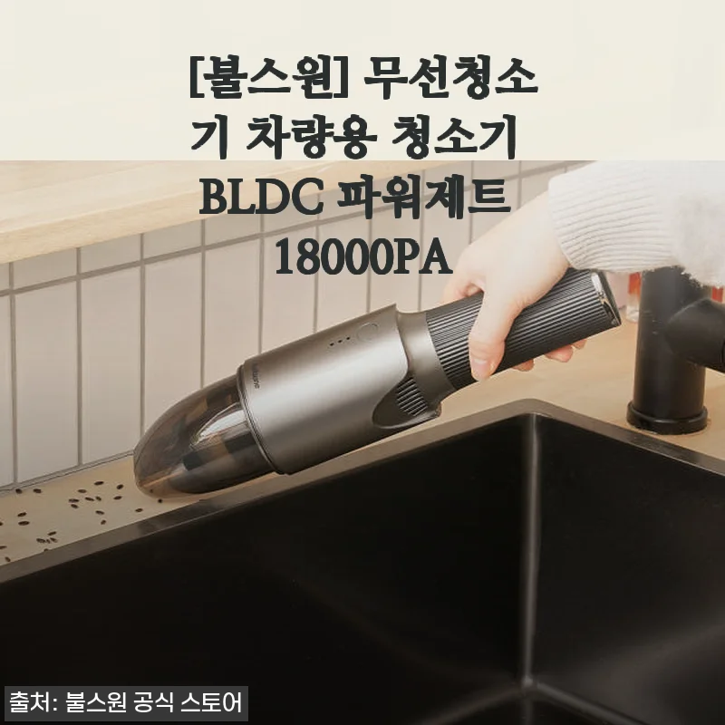 불스원 무선청소기 BLDC 파워제트 18000PA 사용후기: 차량 청소가 한결 편해졌어요