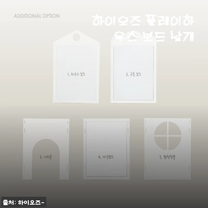 하이오즈 플레이하우스 보드 낱개 사용후기 및 제품 소개