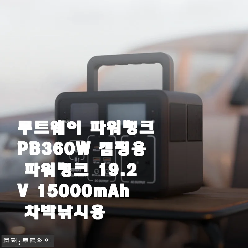 루트웨이 파워뱅크 PB360W 캠핑용 파워뱅크 사용후기