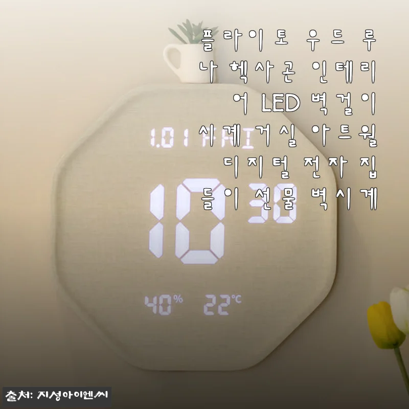 플라이토 우드 루나 헥사곤 인테리어 LED 벽걸이시계 사용 후기