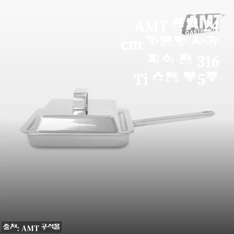 AMT 프로 24cm 가로형 사각 피쉬 팬 316Ti 스텐 통5중 사용 후기
