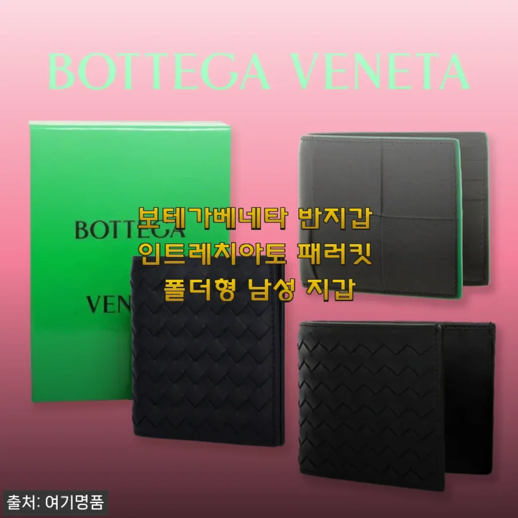 보테가베네타 반지갑 인트레치아토 패러킷 폴더형 남성 지갑 사용후기