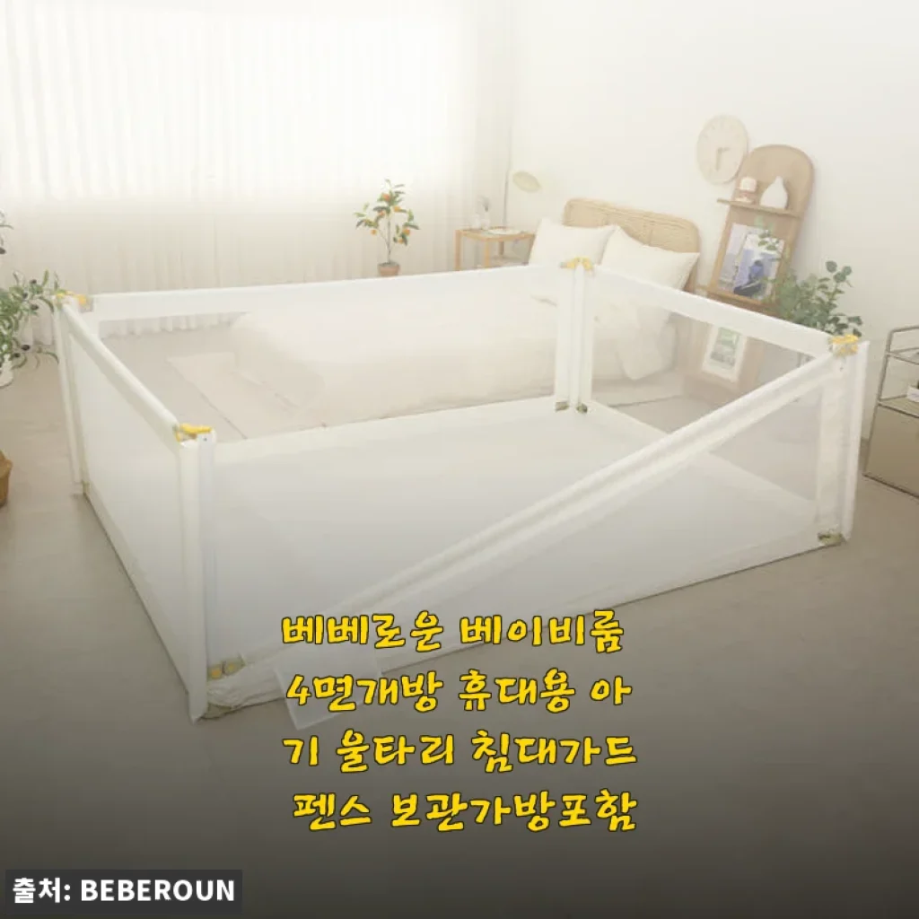 베베로운 베이비룸 4면개방 휴대용 아기 울타리 침대가드 사용후기