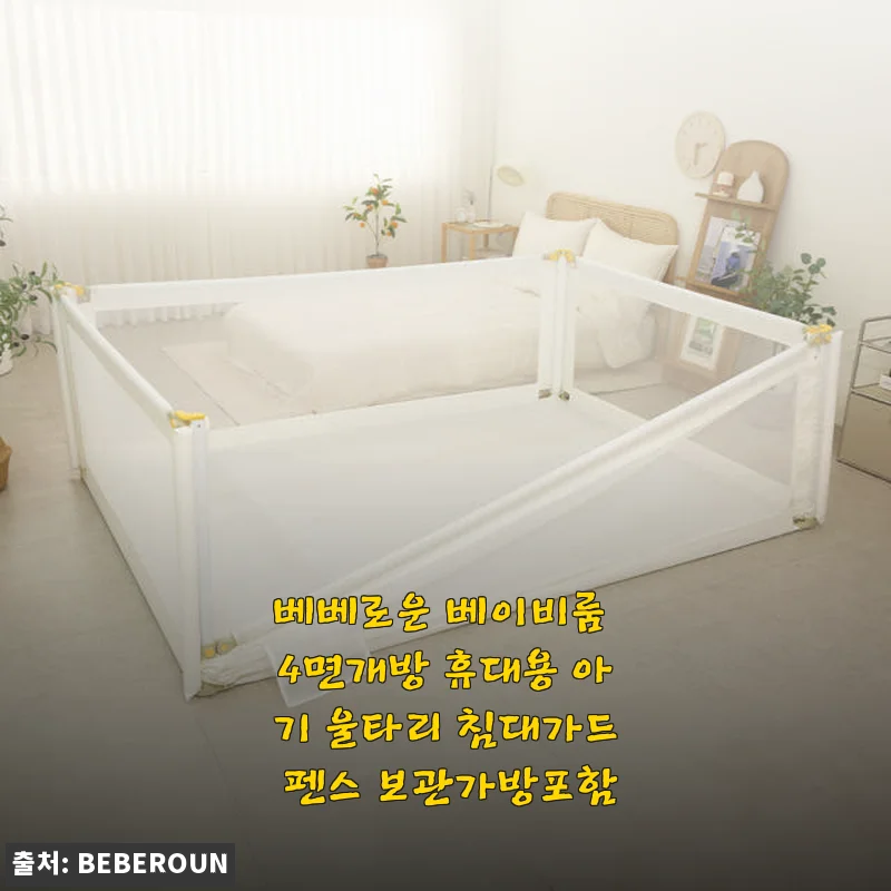 베베로운 베이비룸 4면개방 휴대용 아기 울타리 침대가드 사용후기