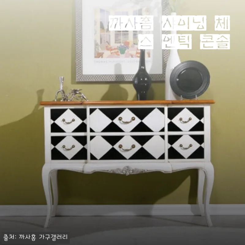 까사홈 샤이닝 체스 엔틱 콘솔 사용후기와 제품소개