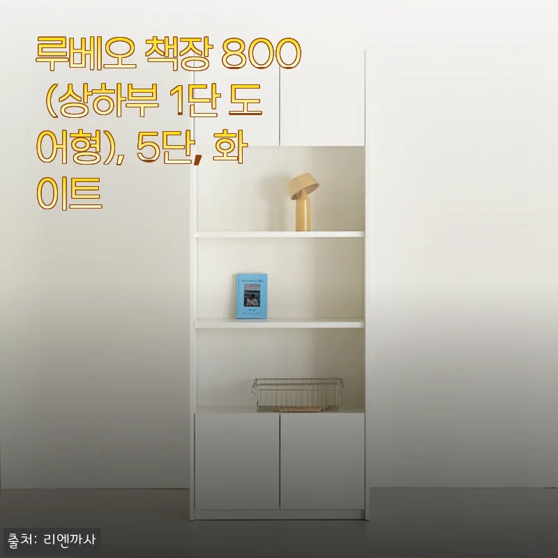 루베오 책장 800 (상하부 1단 도어형), 5단, 화이트 사용후기