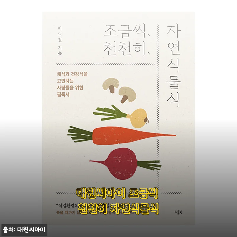대원씨아이 조금씩 천천히 자연식물식 사용후기