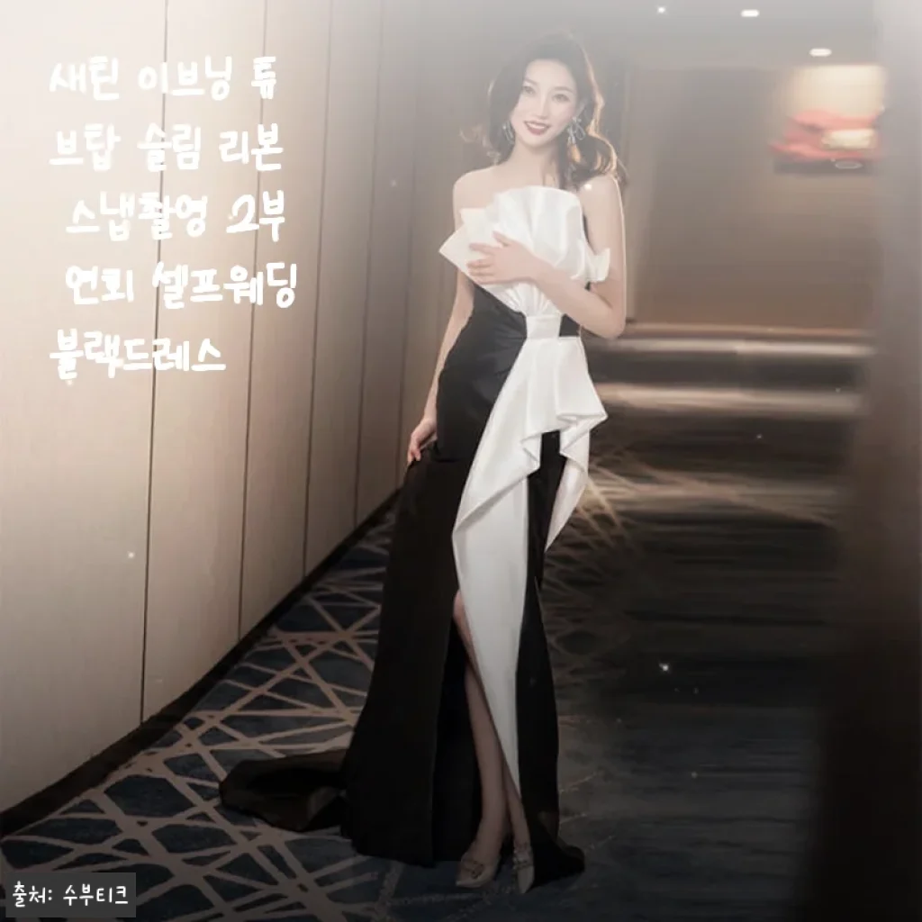 새틴 이브닝 튜브탑 슬림 리본 스냅촬영 2부 연회 셀프웨딩블랙드레스 사용후기