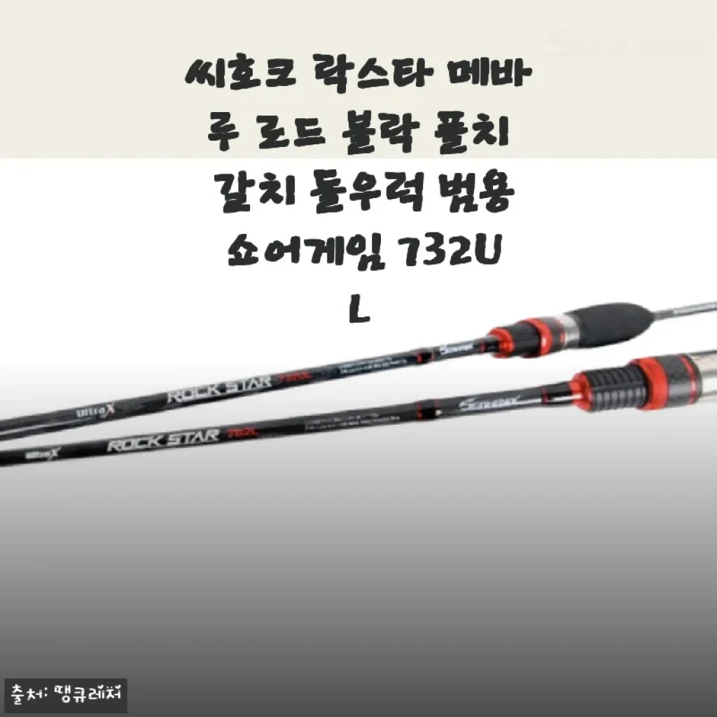 씨호크 락스타 메바루 로드 볼락 풀치 갈치 돌우럭 범용 쇼어게임 732UL 사용후기