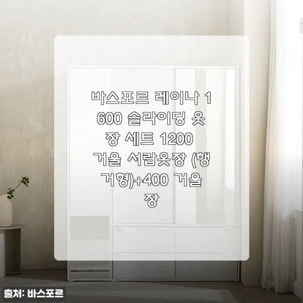 바스포르 레이나 1600 슬라이딩 옷장 세트 사용후기 - 실용성과 스타일을 한 번에