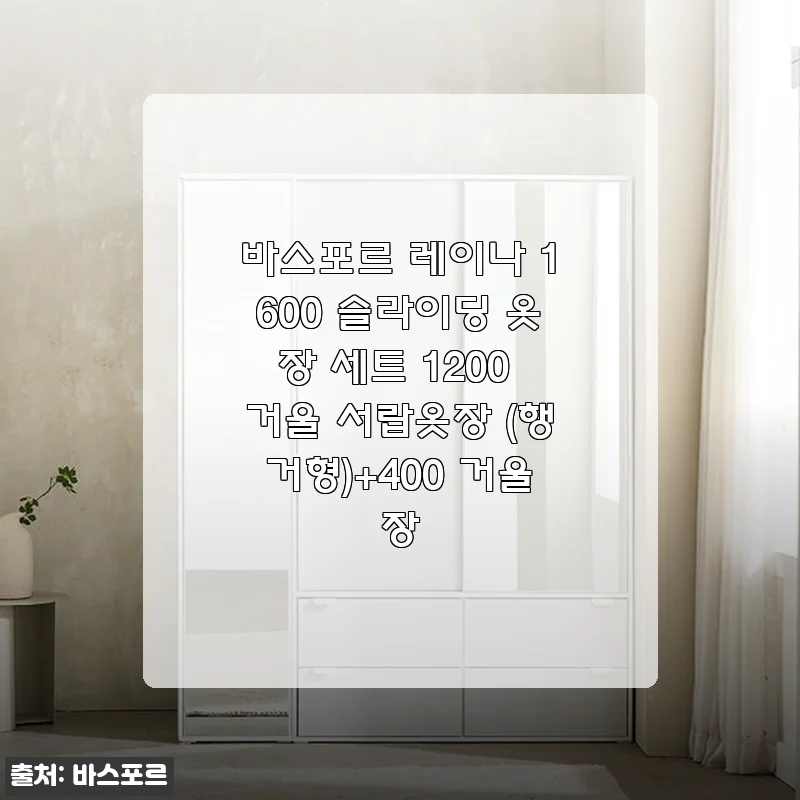 바스포르 레이나 1600 슬라이딩 옷장 세트 사용후기 - 실용성과 스타일을 한 번에