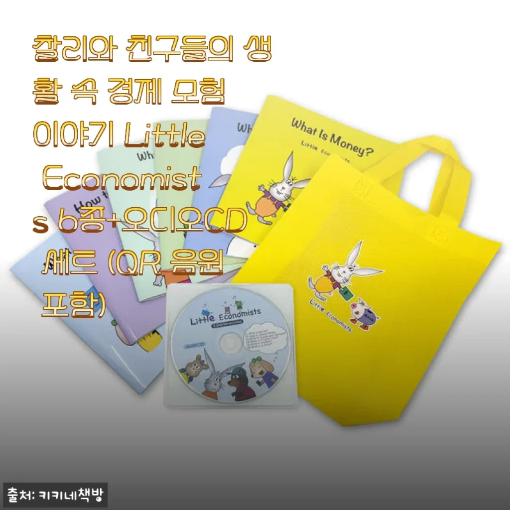 찰리와 친구들의 생활 속 경제 모험 이야기 Little Economists 6종+오디오CD 세트 사용후기