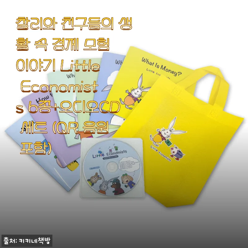 찰리와 친구들의 생활 속 경제 모험 이야기 Little Economists 6종+오디오CD 세트 사용후기