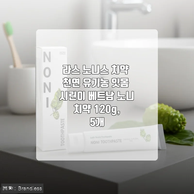 라스 노니스 치약 5개 세트 사용후기 - 천연 유기농 치약으로 잇몸 건강 챙기기