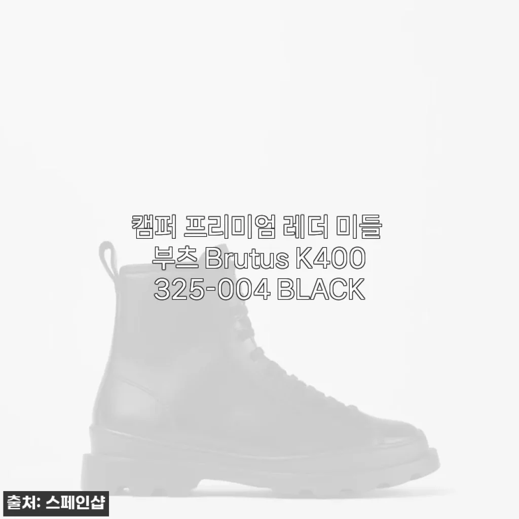 캠퍼 프리미엄 레더 미들 부츠 Brutus K400325-004 BLACK 사용후기