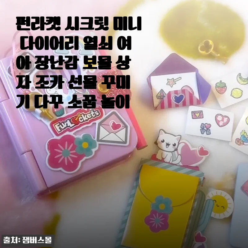 펀라켓 시크릿 미니 다이어리 열쇠 여아 장난감 사용후기