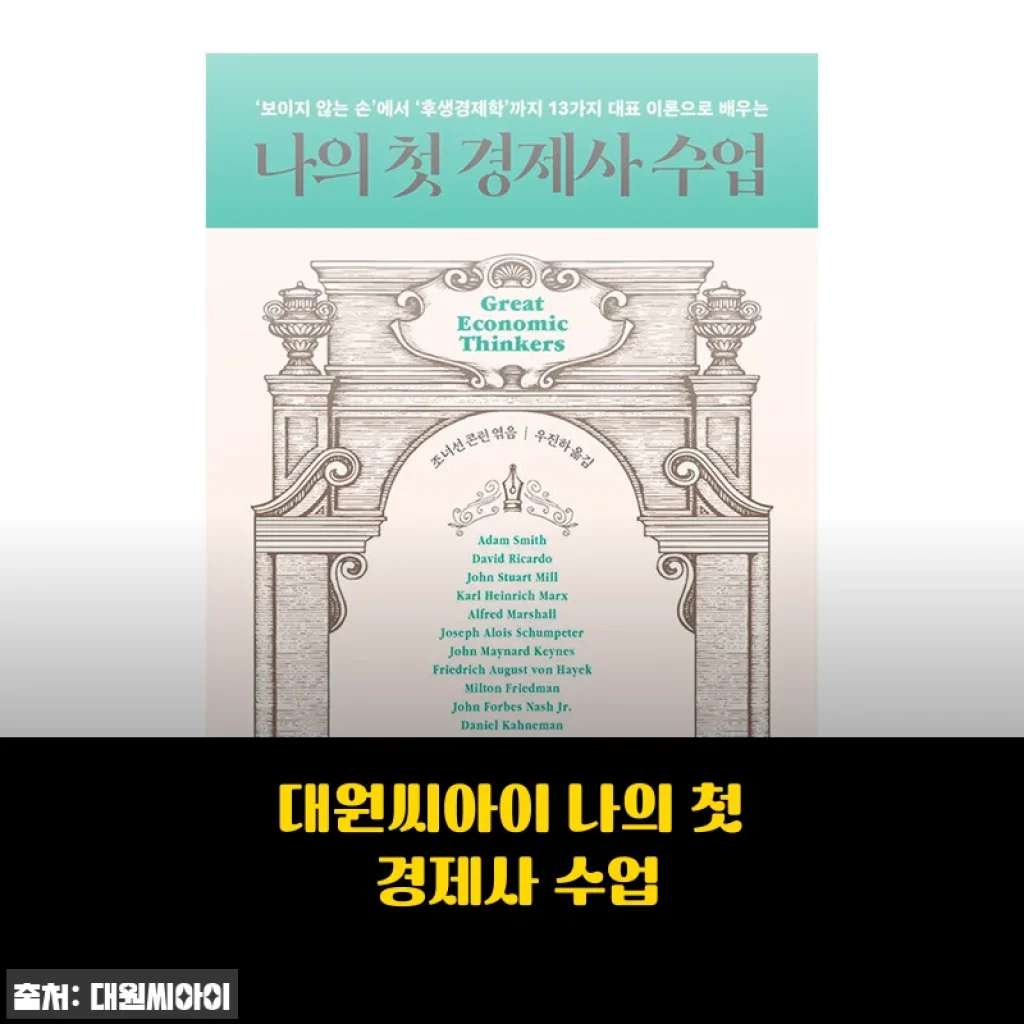 대원씨아이 나의 첫 경제사 수업 사용후기: 쉽고 재밌는 경제 입문서 경험담