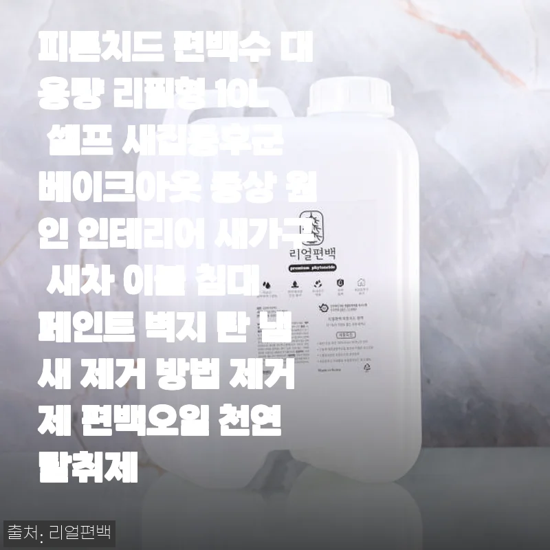 피톤치드 편백수 대용량 리필형 10L 사용후기: 새집증후군 탈출과 은은한 힐링 향기