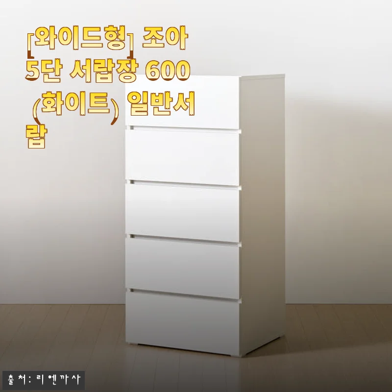 조아 5단 서랍장 600 (화이트) 사용후기: 넉넉한 수납과 깔끔한 디자인에 만족
