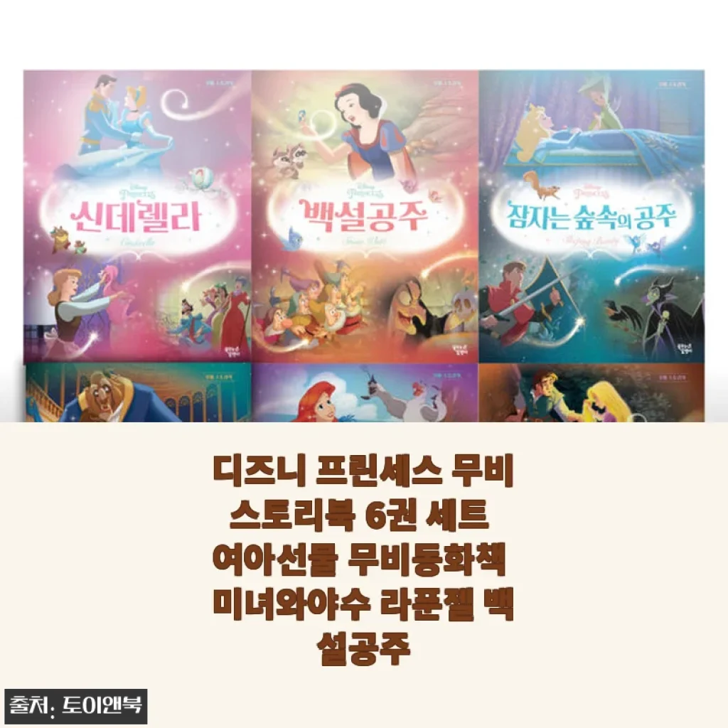 디즈니 프린세스 무비스토리북 6권 세트 사용후기, 아이와 함께한 특별한 동화 시간
