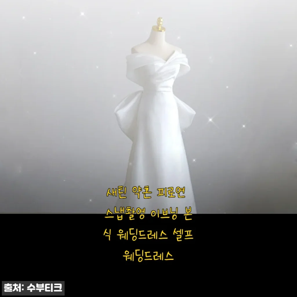새틴 약혼 피로연 스냅촬영 이브닝 본식 웨딩드레스 사용후기