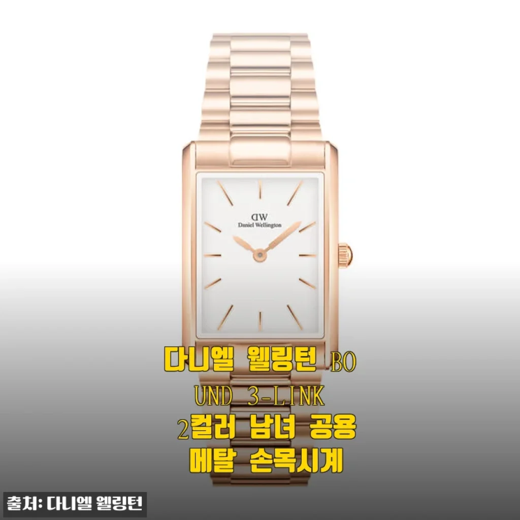다니엘 웰링턴 BOUND 3-LINK 2컬러 남녀 공용 메탈 손목시계 사용후기